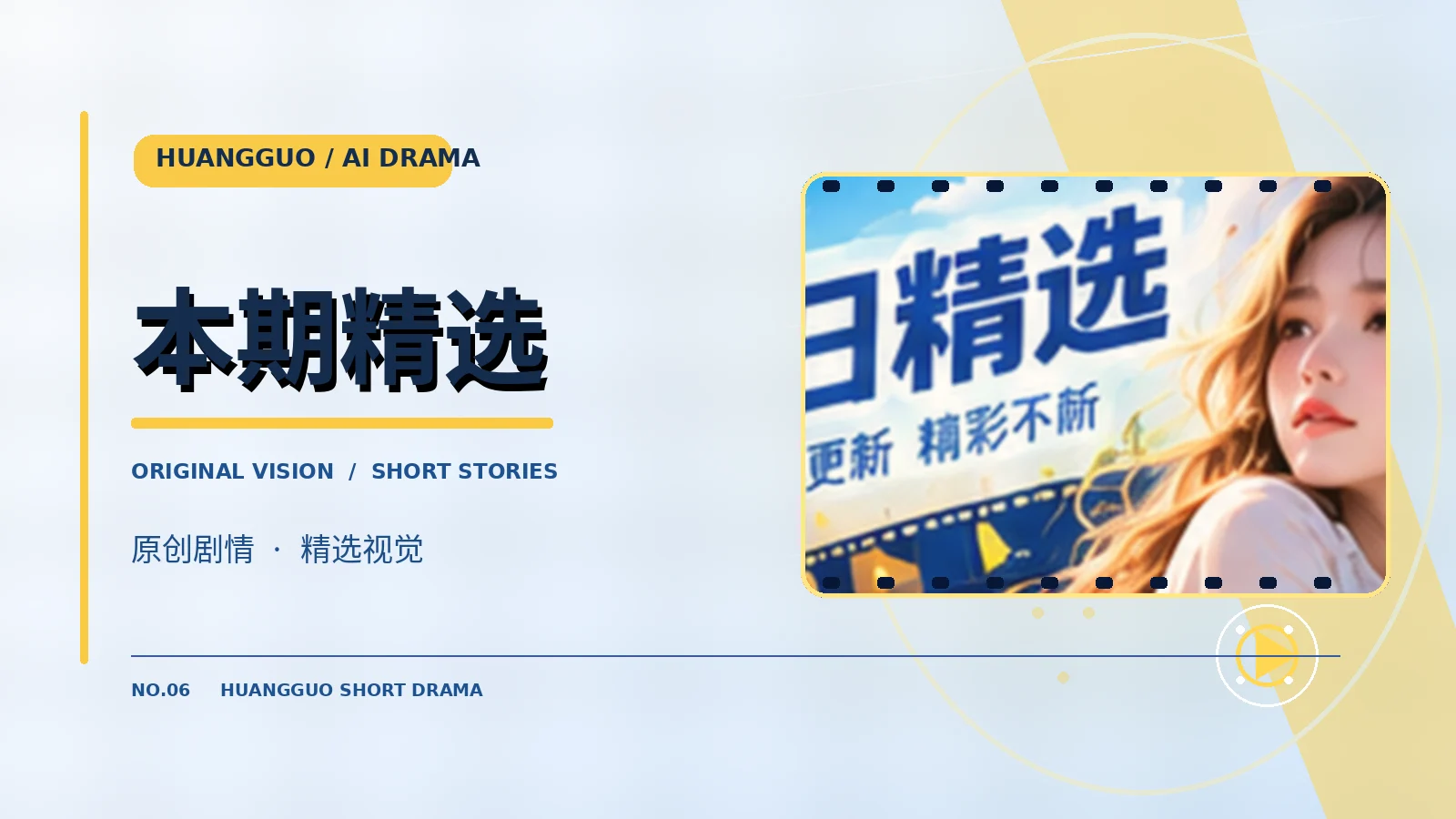 黄果短剧本期精选